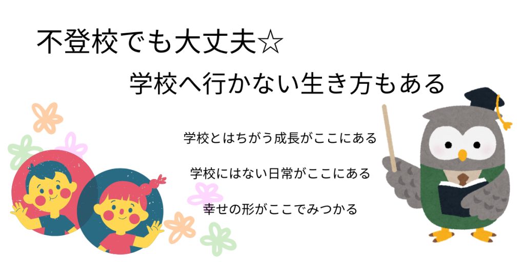 不登校でも大丈夫☆学校へ行かない生き方もある