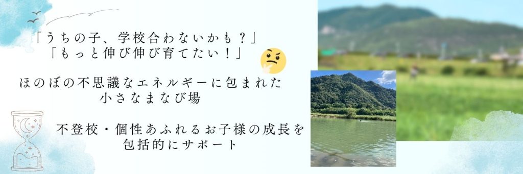 うちの子学校に合わないかも？ もっと伸び伸び育てたい！ほのぼの不思議なエネルギーに包まれた小さなまなび場 不登校・個性あふれるお子様の成長を包括的にサポート