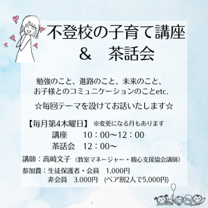 不登校の子育て講座＆交流会は毎月第4木曜日開催