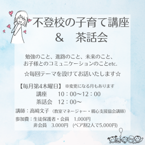 不登校の子育て講座＆交流会