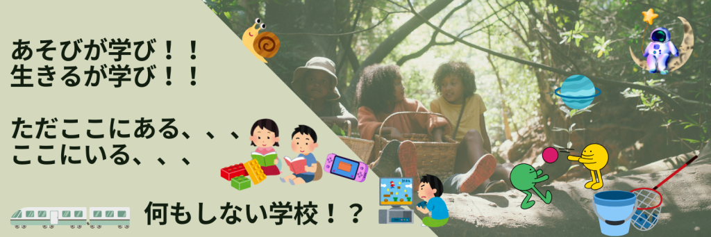 あそびが学び！ 生きるが学び！