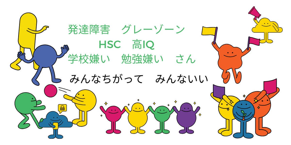 発達障害　グレーゾーン　HSC　高IQ 学校嫌い　勉強嫌いさん みんなちがって　みんないい