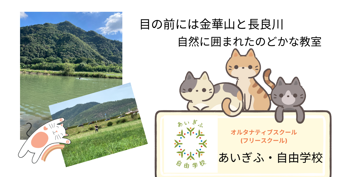 目の前には金華山と長良川 自然に囲まれたのどかな教室