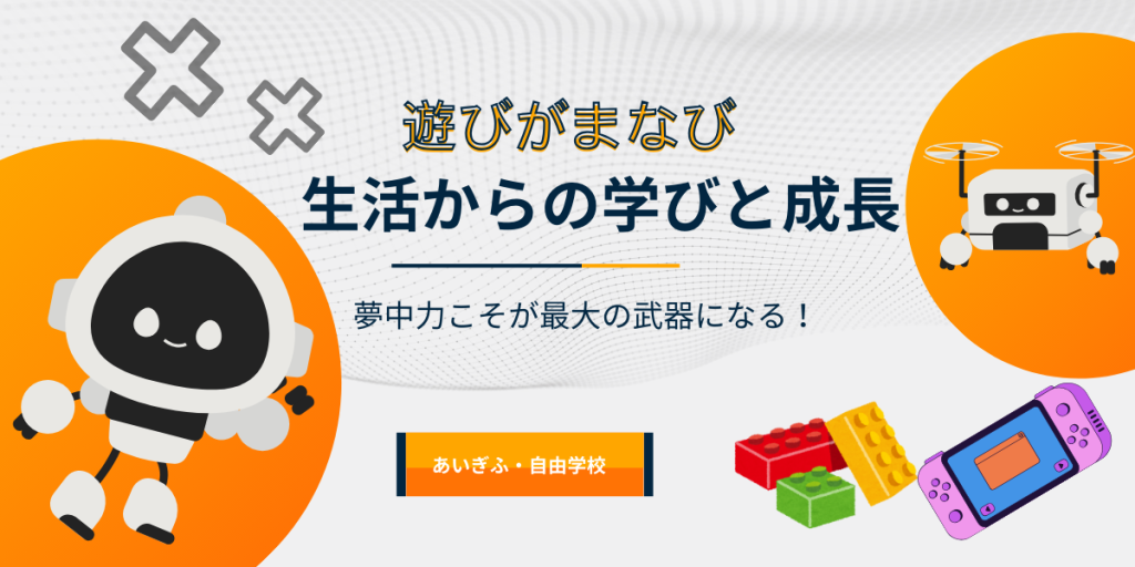 遊びがまなび 生活からの学びと成長