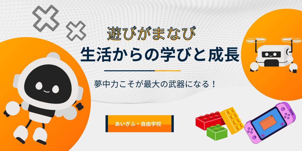 遊びがまなび　夢中力こそが最大の武器となる