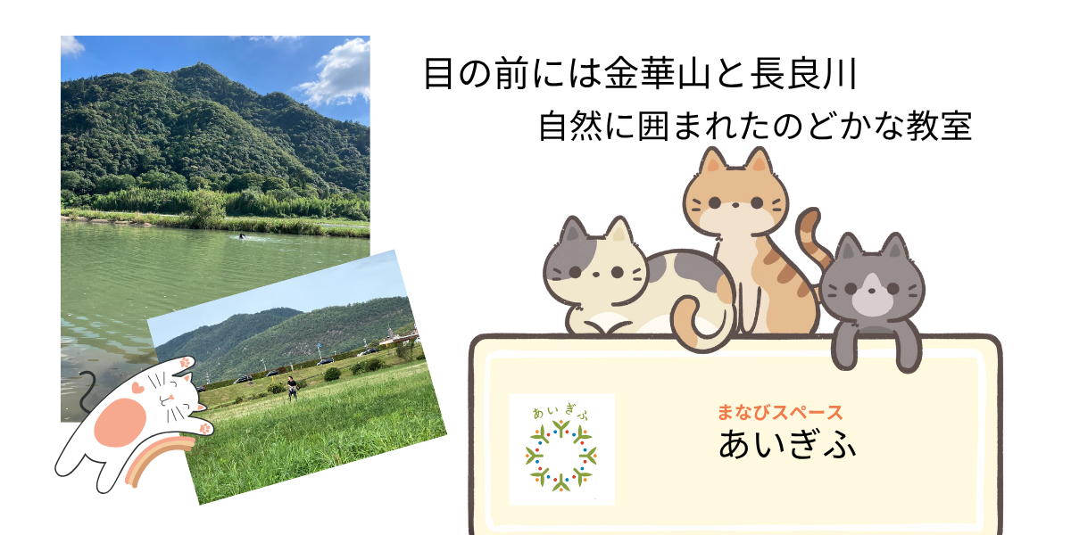 目の前には金華山と長良川 自然に囲まれたのどかな教室