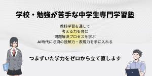 学校・勉強が苦手な中学生専門塾 つまずいた学力をゼロから立て直します