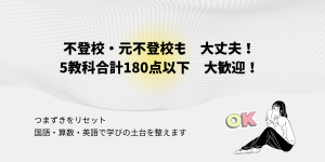 不登校・元不登校歓迎！ 5教科合計180点以下歓迎！