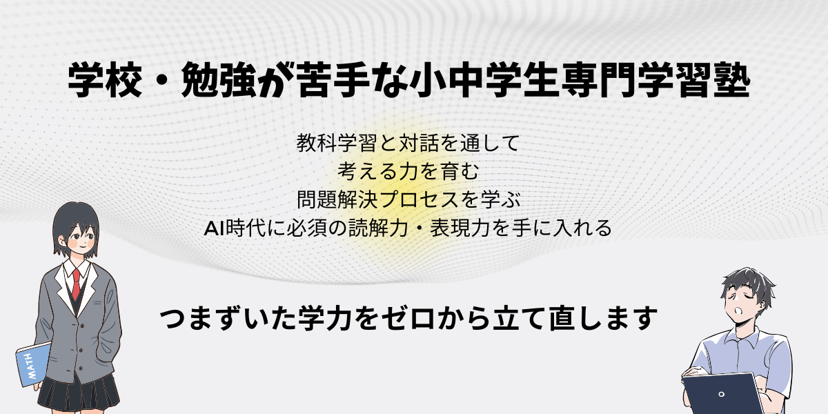 学校・勉強が苦手な小中学生専門塾 つまずいた学力をゼロから立て直します