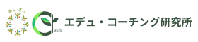 エデュ・コーチング研究所